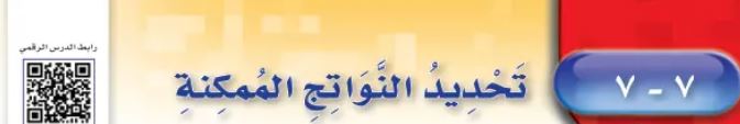 الدرس السابع: تحديد النتائح الممكنة